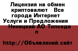 Лицензия на обмен криптовалют - Все города Интернет » Услуги и Предложения   . Ненецкий АО,Топседа п.